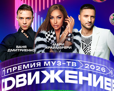 Ваня Дмитриенко на Премии МУЗ-ТВ